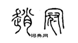 陈声远赵冠篆书个性签名怎么写