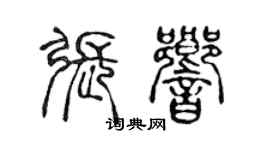 陈声远张响篆书个性签名怎么写