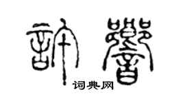 陈声远许响篆书个性签名怎么写