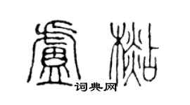 陈声远卢杉篆书个性签名怎么写