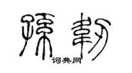 陈声远孙韧篆书个性签名怎么写