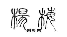 陈声远杨梅篆书个性签名怎么写