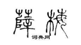 陈声远薛梅篆书个性签名怎么写