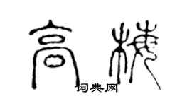 陈声远高梅篆书个性签名怎么写