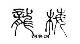 陈声远龙梅篆书个性签名怎么写