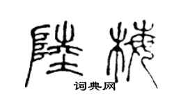 陈声远陆梅篆书个性签名怎么写