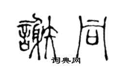 陈声远谢同篆书个性签名怎么写