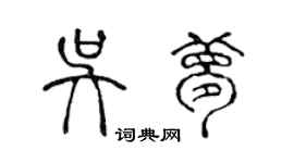 陈声远吴梦篆书个性签名怎么写