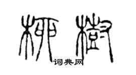 陈声远柳树篆书个性签名怎么写