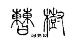 陈声远曹树篆书个性签名怎么写