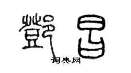陈声远邓昌篆书个性签名怎么写