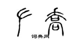 陈声远左乔篆书个性签名怎么写