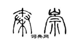 陈声远秦崇篆书个性签名怎么写