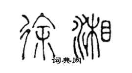 陈声远徐湘篆书个性签名怎么写