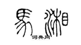 陈声远马湘篆书个性签名怎么写