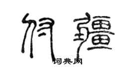 陈声远付疆篆书个性签名怎么写