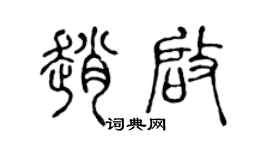 陈声远赵启篆书个性签名怎么写