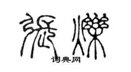 陈声远张烁篆书个性签名怎么写