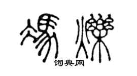 陈声远冯烁篆书个性签名怎么写