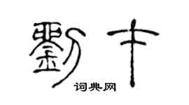 陈声远刘才篆书个性签名怎么写