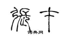 陈声远张才篆书个性签名怎么写