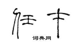 陈声远任才篆书个性签名怎么写