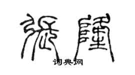 陈声远张隆篆书个性签名怎么写