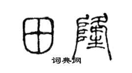陈声远田隆篆书个性签名怎么写