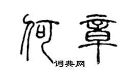 陈声远何章篆书个性签名怎么写