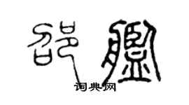 陈声远邵舰篆书个性签名怎么写