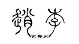 陈声远赵李篆书个性签名怎么写