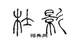 陈声远杜影篆书个性签名怎么写