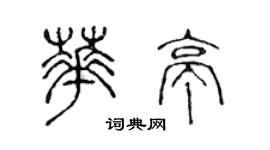 陈声远华亭篆书个性签名怎么写
