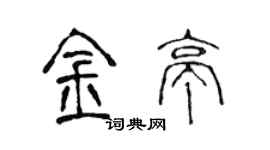 陈声远金亭篆书个性签名怎么写