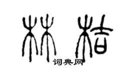 陈声远林桔篆书个性签名怎么写