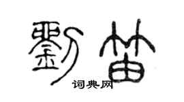 陈声远刘笛篆书个性签名怎么写