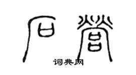 陈声远石营篆书个性签名怎么写
