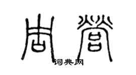 陈声远周营篆书个性签名怎么写