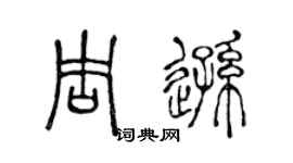 陈声远周逊篆书个性签名怎么写