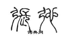 陈声远张弛篆书个性签名怎么写