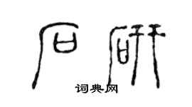 陈声远石研篆书个性签名怎么写