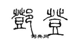 陈声远邓登篆书个性签名怎么写
