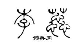 陈声远李蕊篆书个性签名怎么写