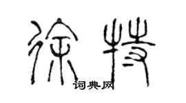 陈声远徐特篆书个性签名怎么写