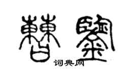 陈声远曹鉴篆书个性签名怎么写
