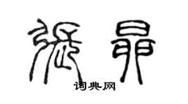 陈声远张昂篆书个性签名怎么写