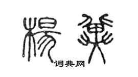 陈声远杨冀篆书个性签名怎么写