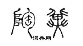 陈声远陶冀篆书个性签名怎么写