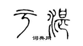 陈声远于湛篆书个性签名怎么写