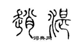陈声远赵湛篆书个性签名怎么写